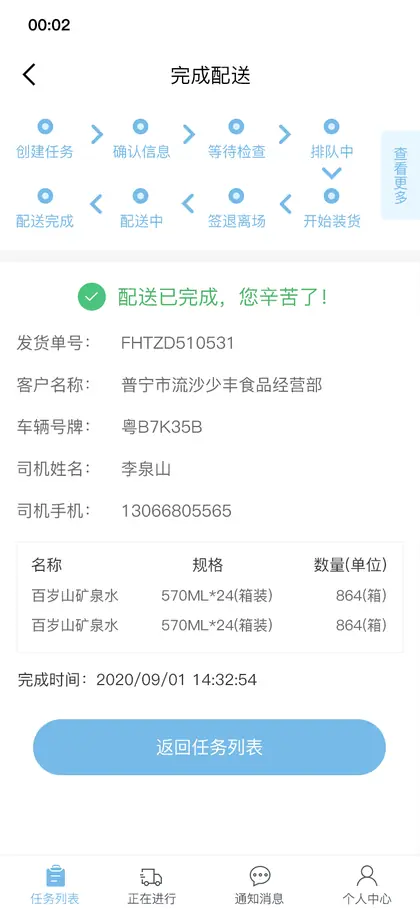 完成配送