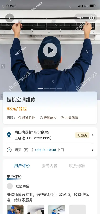 维修服务详情页